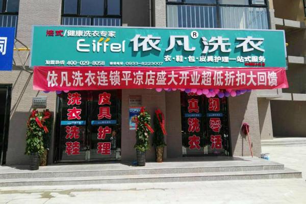 依凡干洗店加盟