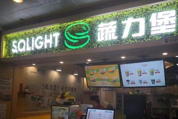 蔬力堡汉堡