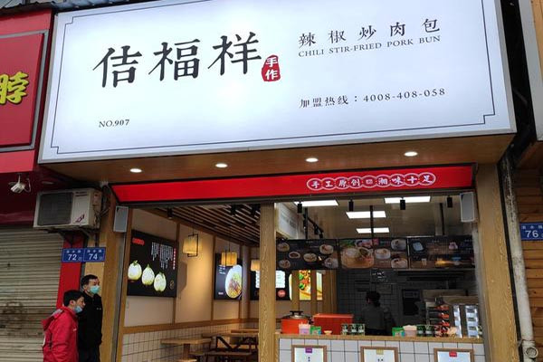 佶福祥鲜包加盟