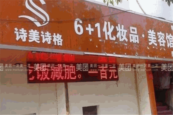 诗美诗格化妆品加盟