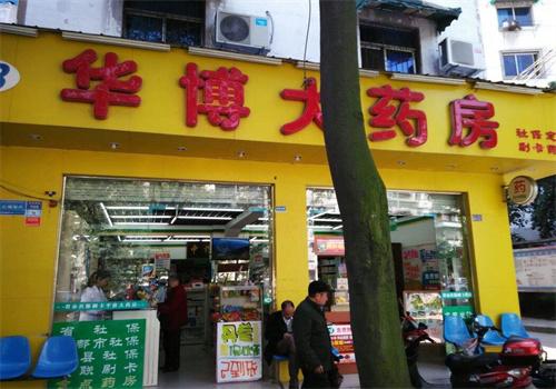 华博药房