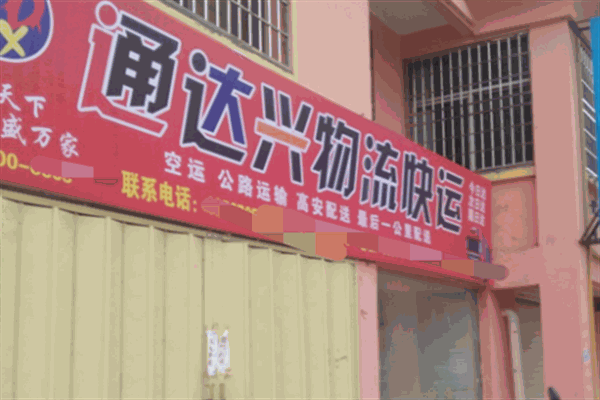 通达兴快运
