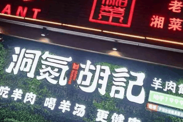 胡记洞氮羊肉馆