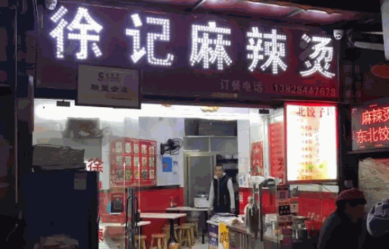 徐记爱情麻辣烫