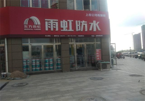 雨虹防水店
