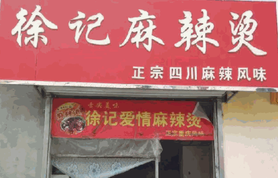 徐记爱情麻辣烫