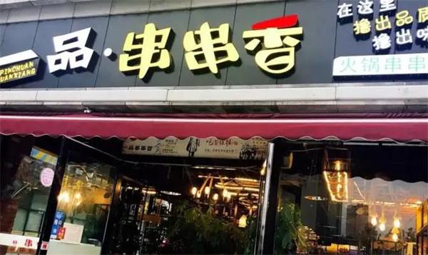 一品串串香
