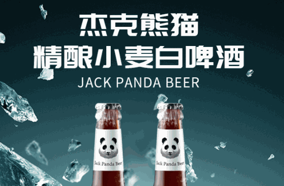 杰克熊猫精酿啤酒