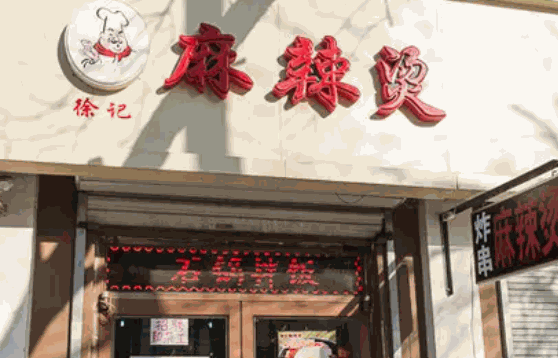 徐记爱情麻辣烫