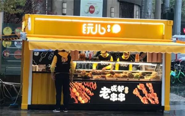 玩儿串串