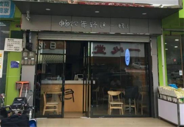 益和堂奶茶店