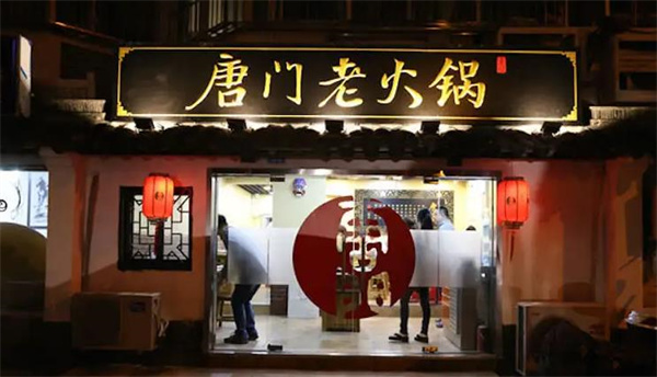 唐门老火锅