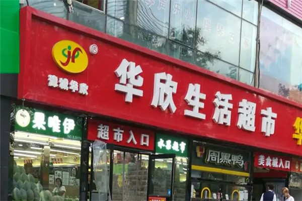 华欣超市加盟
