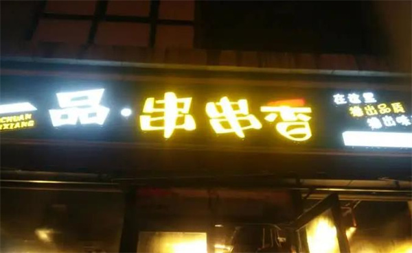 一品串串香