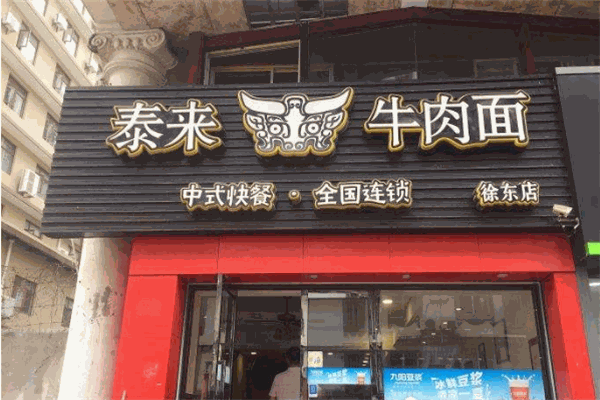 泰来牛肉面馆连锁店