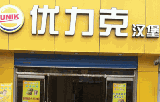 优力克汉堡