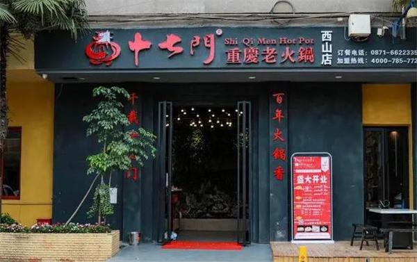 重庆十七门火锅