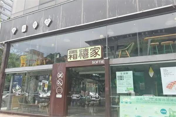 霜禧家冰淇淋