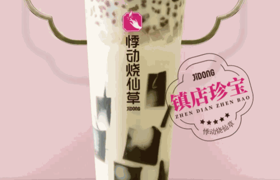 悸动烧仙草