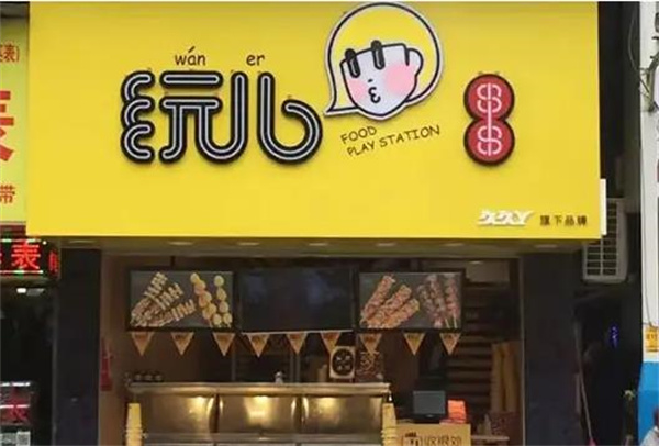 玩儿串串