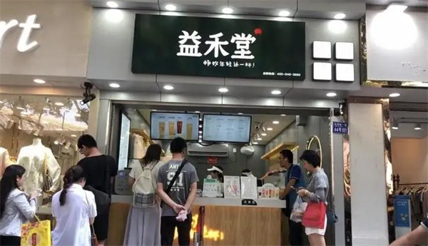 益和堂奶茶店