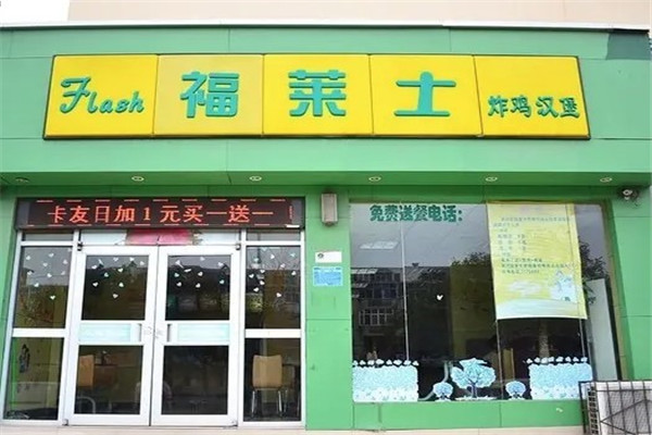 福莱士汉堡店
