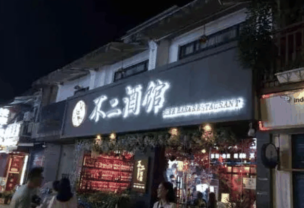不贰酒馆