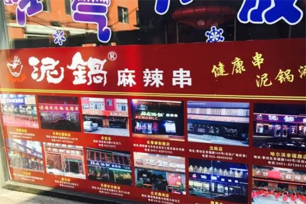 泥锅麻辣串