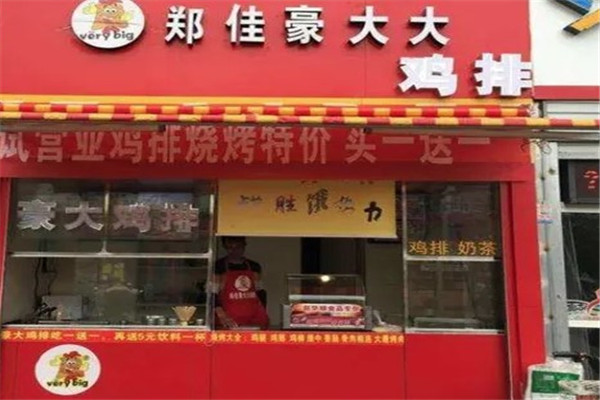 郑佳豪大大鸡排奶茶店