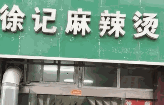 徐记爱情麻辣烫