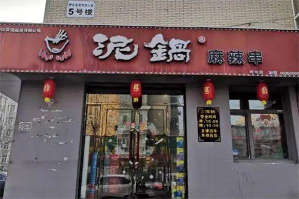 泥锅麻辣串