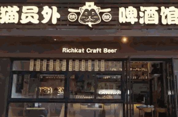猫员外精酿啤酒馆