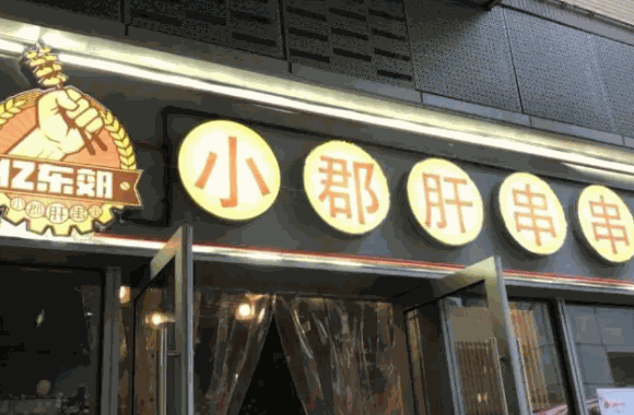 飙哥火锅串串