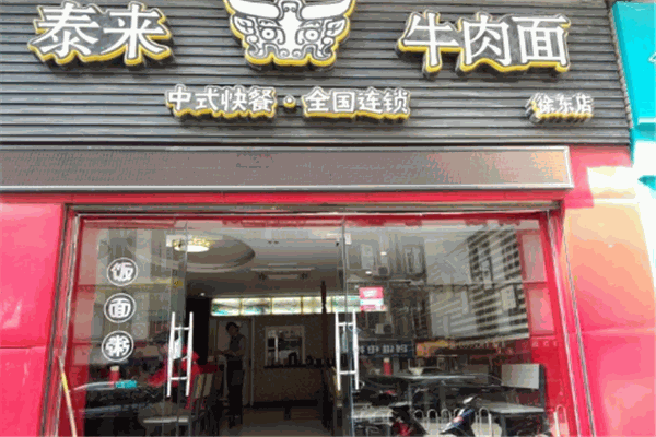 泰来牛肉面馆连锁店