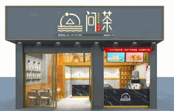 问茶茶饮