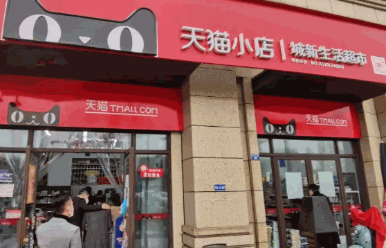 天猫超市