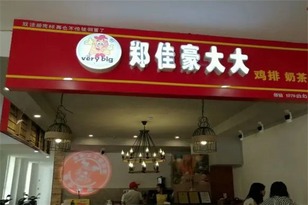 郑佳豪大大鸡排奶茶店