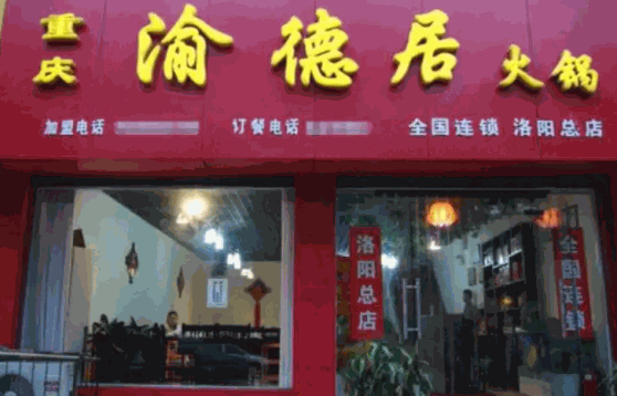 渝德居