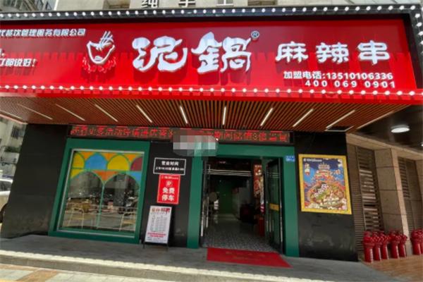 泥锅麻辣串