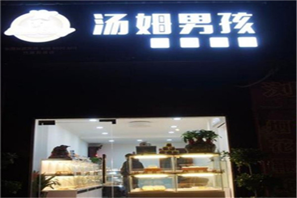 汤姆男孩烘焙坊加盟