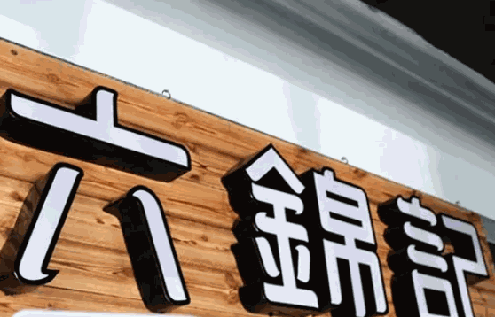 六锦记润品坊