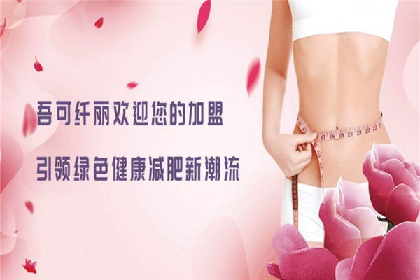 吾可纤丽养生减肥加盟