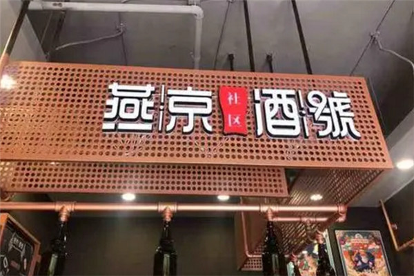 燕京社区酒号加盟