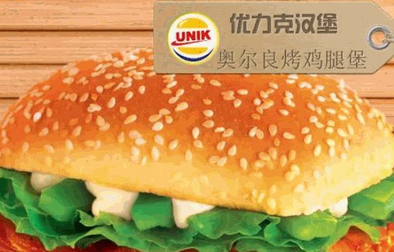 优力克汉堡