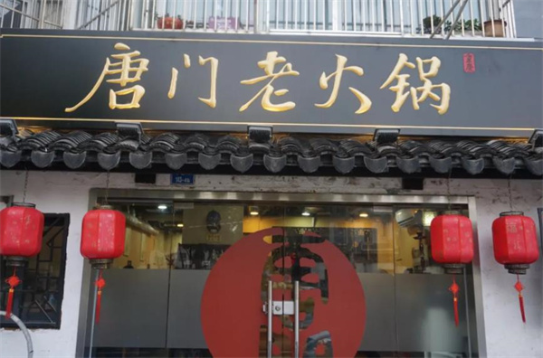 唐门老火锅