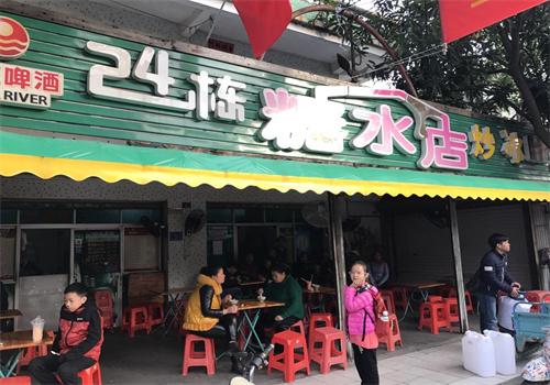 24栋糖水店