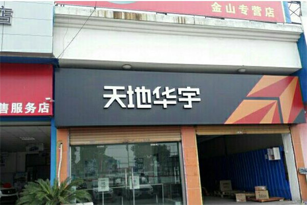 天地华宇加盟