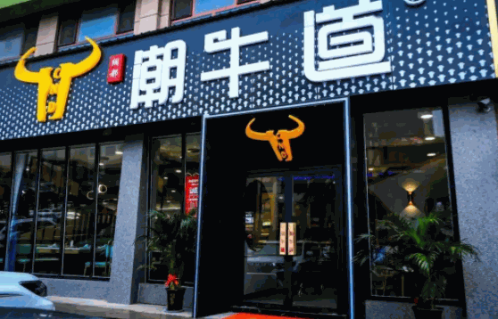 绸都潮牛道火锅