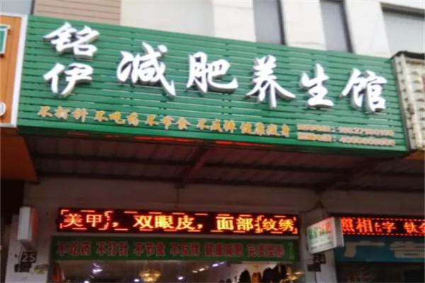 铭伊减肥