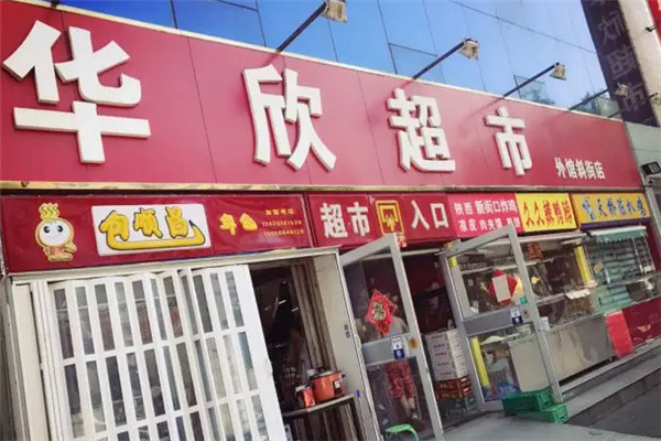 华欣超市加盟